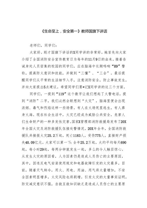 《生命至上安全第一》教师国旗下讲话最新版20篇合辑.docx