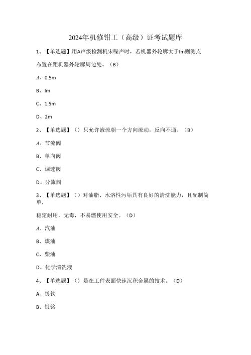 2024年机修钳工（高级）证考试题库.docx
