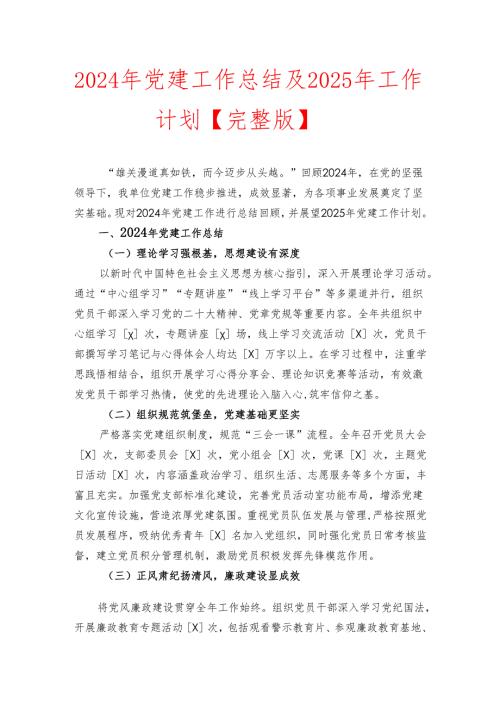 2024年党建工作总结及2025年工作计划【完整版】.docx