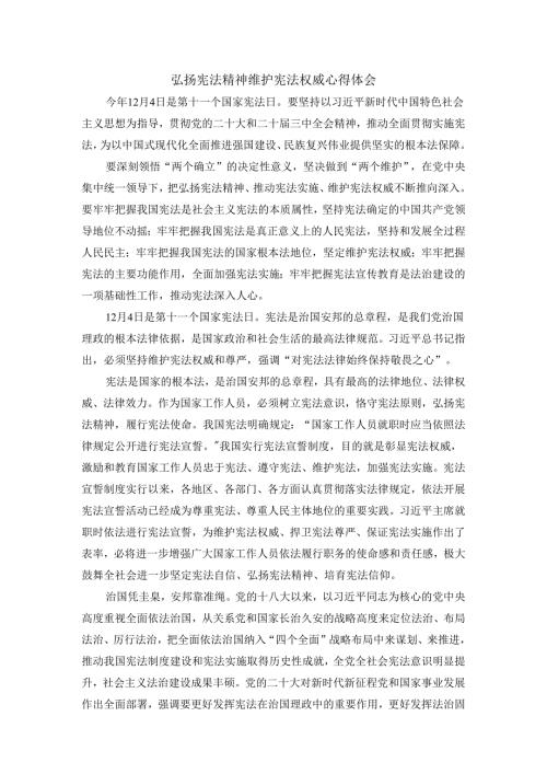 弘扬宪法精神 维护宪法权威心得体会.docx