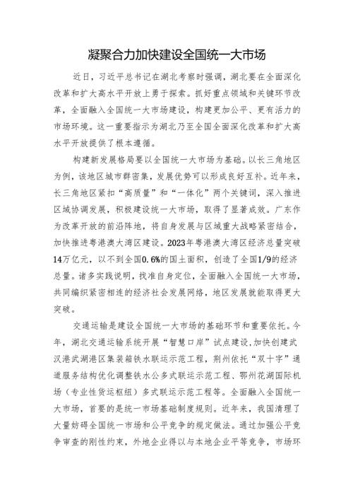 凝聚合力+加快建设全国统一大市场.docx