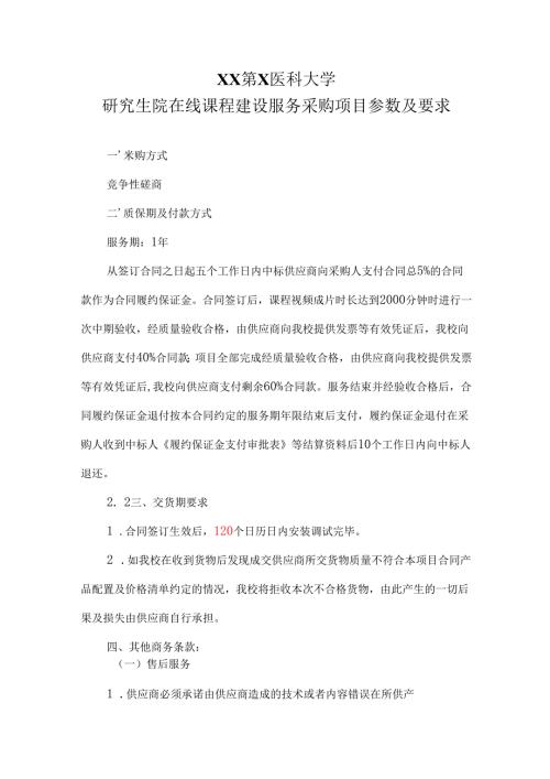 XX第X医科大学研究生院在线课程建设服务采购项目参数及要求（2024年）.docx