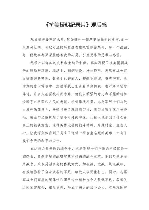 《抗美援朝纪录片》观后感.docx