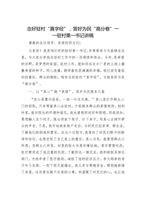 念好驻村“真字经”答好为民“高分卷”——驻村第一书记讲稿.docx