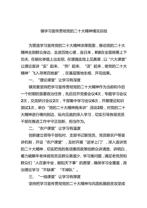 (六篇)镇学习宣传贯彻党的二十大精神情况总结详细.docx