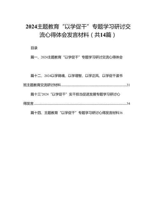 “以学促干”专题学习研讨交流心得体会发言材料14篇供参考.docx