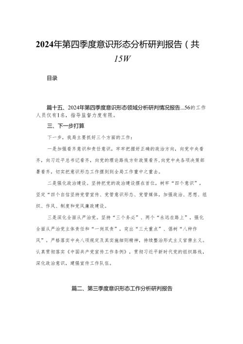 2024年第四季度意识形态分析研判报告最新精选版【15篇】.docx