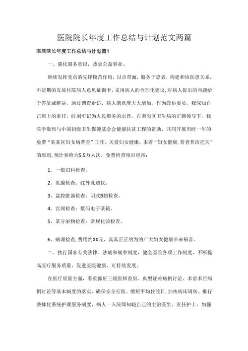 医院院长年度工作总结与计划范文两篇.docx