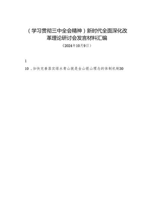 交流发言：20241009（学习贯彻三中全会精神）新时代全面深化改革理论研讨会发言材料汇编10篇.docx