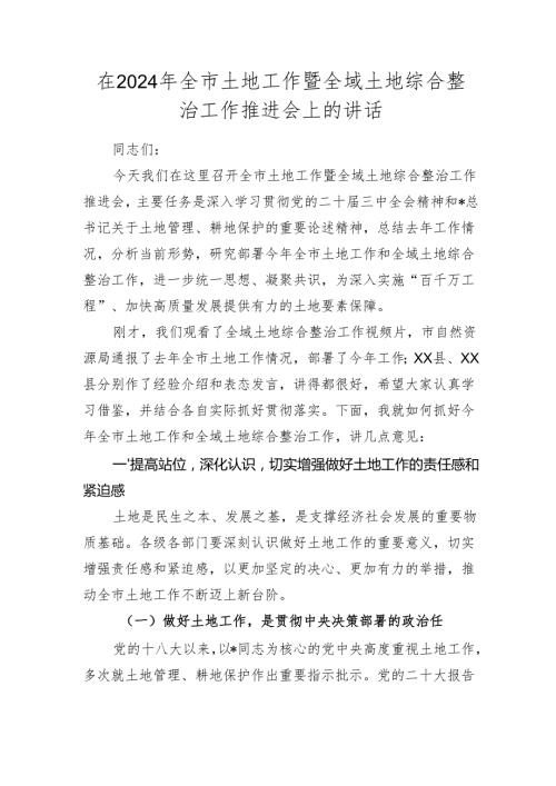 全市土地工作暨全域土地综合整治工作推进会上的讲话.docx