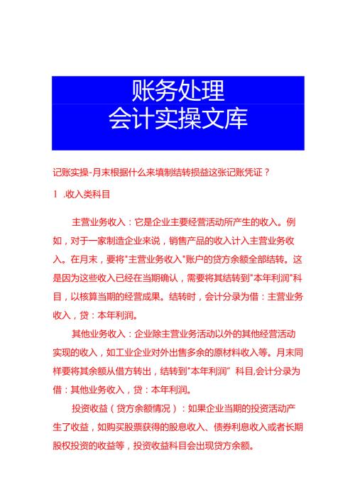 记账实操-月末根据什么来填制结转损益这张记账凭证.docx