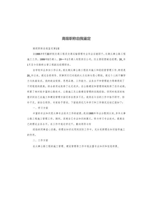高级职称自我鉴定.docx