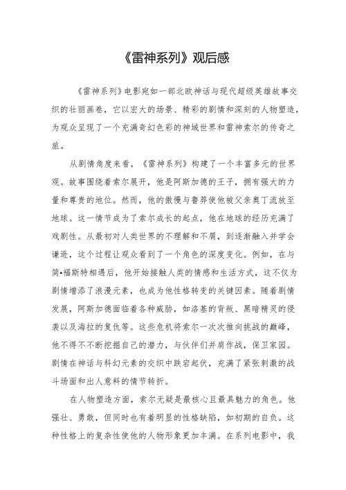 《雷神系列》观后感.docx