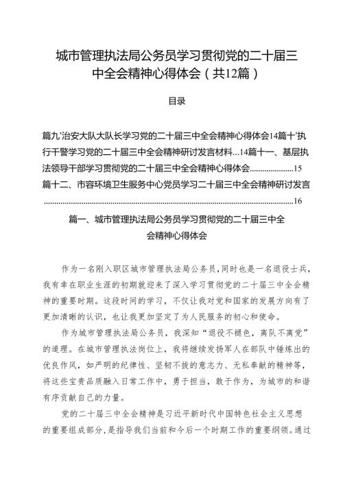 城市管理执法局公务员学习贯彻党的二十届三中全会精神心得体会12篇（详细版）.docx