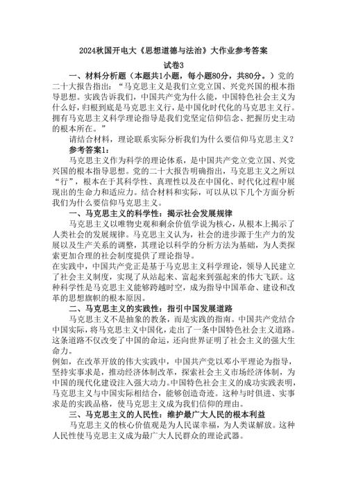 电大作业请结合材料理论联系实际分析我们为什么要信仰马克思主义？参考答案.docx