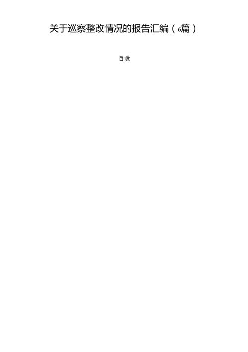 关于巡察整改情况的报告汇编（6篇）.docx