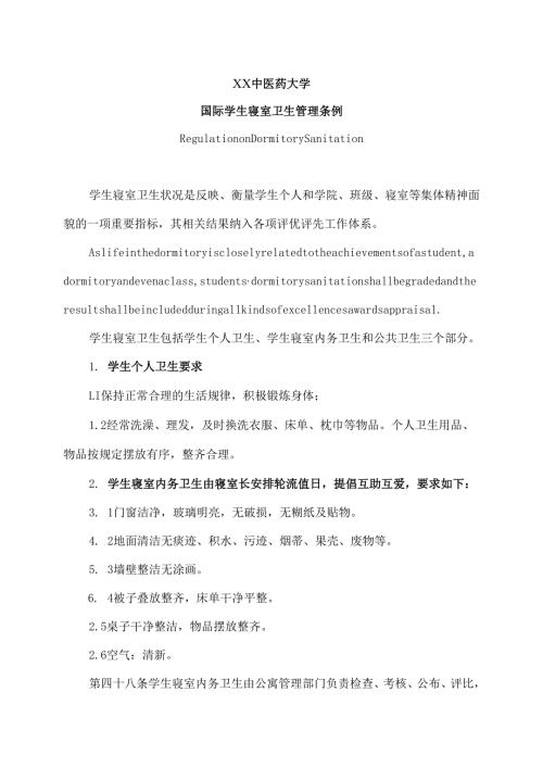 XX中医药大学国际学生寝室卫生管理条例（2024年）.docx