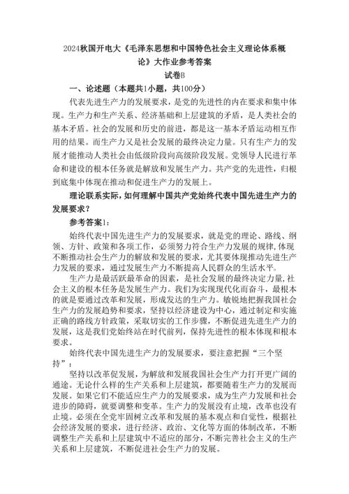 理论联系实际如何理解中国共产党始终代表中国先进生产力的发展要求？参考答案二.docx