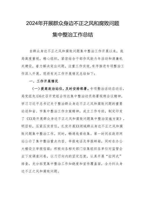 2024年卫生部门关于开展群众身边不正之风和腐败问题集中整治工作情况总结 汇编21份.docx