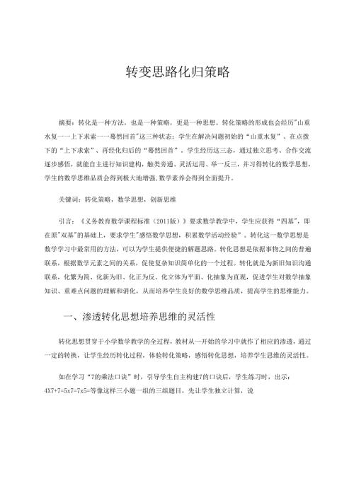 转变思路化归策略 论文.docx