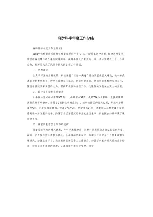 麻醉科半年度工作总结.docx