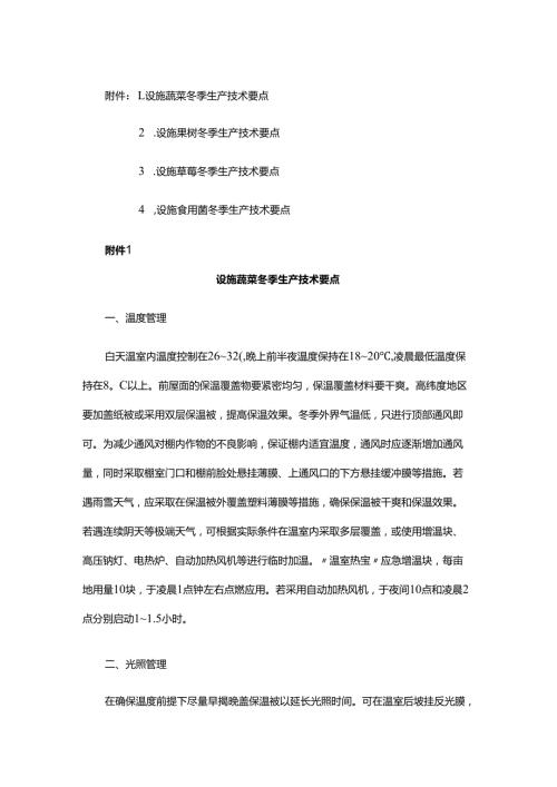设施蔬菜、果树、草莓、食用菌冬季生产技术要点.docx