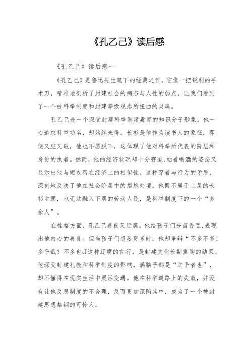 《孔乙己》读后感.docx