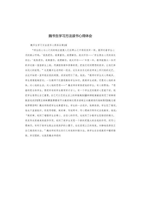 魏书生学习方法读书心得体会.docx
