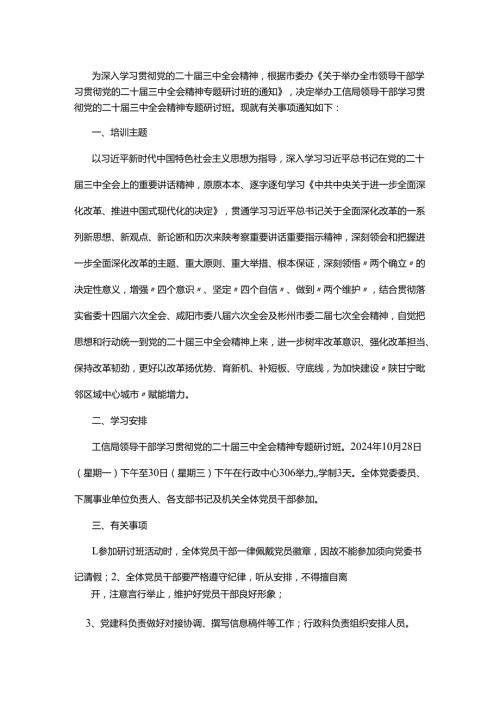 二十届三中全会精神专题研讨班的实施方案.docx