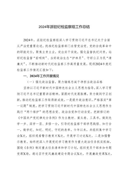 2024年派驻纪检监察组工作总结.docx