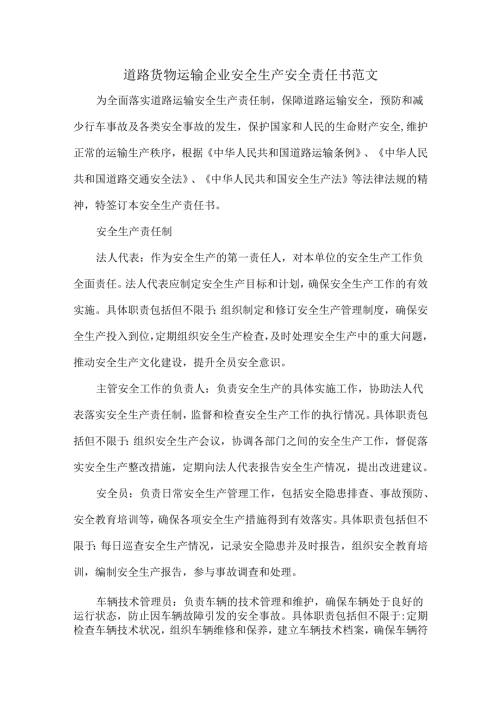 道路货物运输企业安全生产安全责任书范文.docx