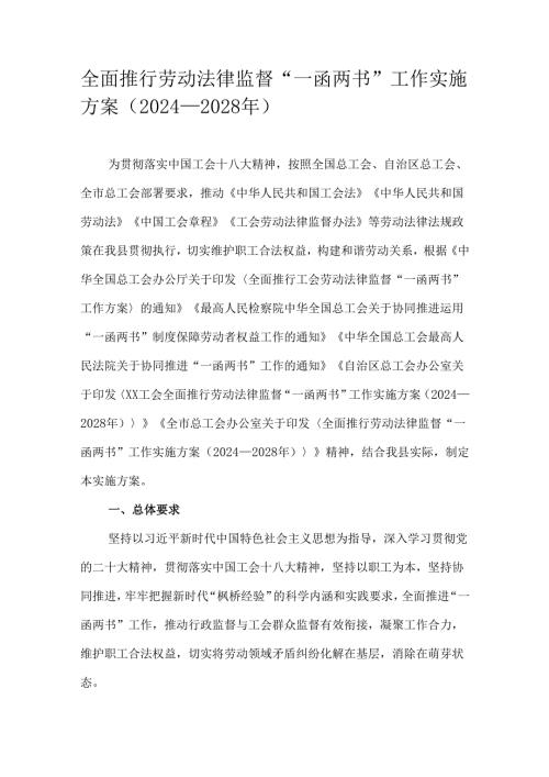 全面推行劳动法律监督“一函两书”工作实施方案（2024—2028年）.docx