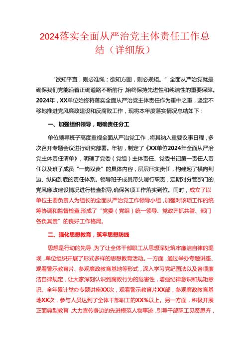 2024落实全面从严治党主体责任工作总结.docx