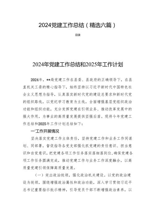 2024党建工作总结(精选六篇).docx