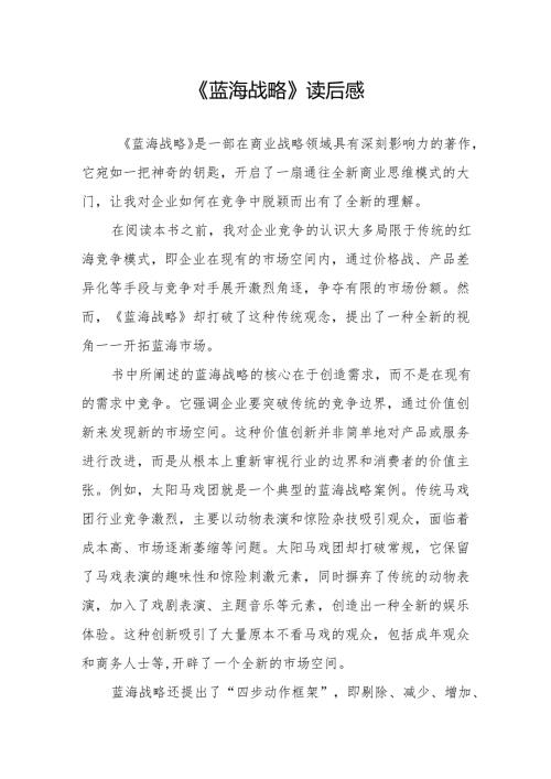 《蓝海战略》读后感.docx