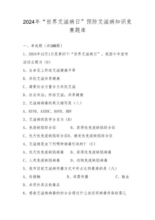 2024年“世界艾滋病日”暨预防艾滋病知识竞赛题库及答案.docx