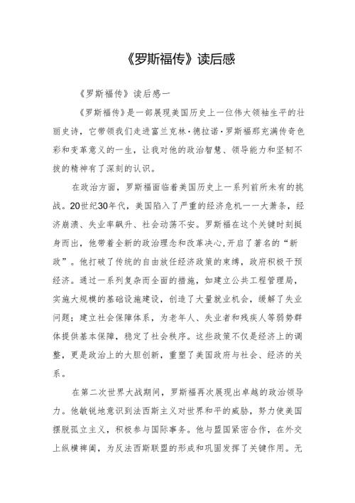 《罗斯福传》读后感.docx