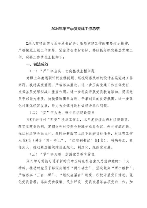 (八篇)2024年第三季度党建工作总结.docx