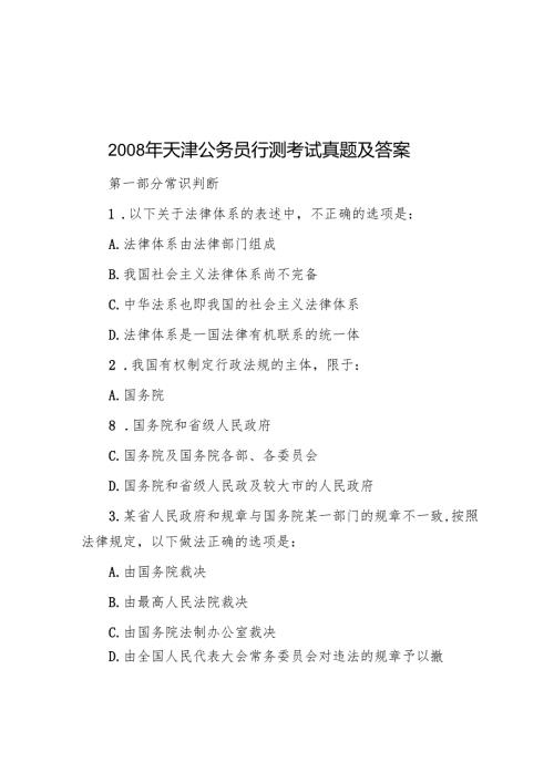 2008年天津公务员行测考试真题及答案.docx