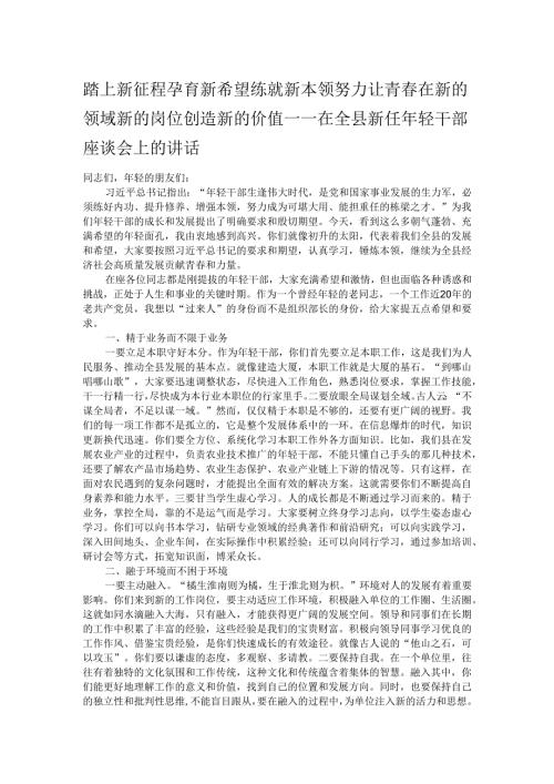 踏上新征程 孕育新希望 练就新本领 努力让青春在新的领域新的岗位创造新的价值.docx