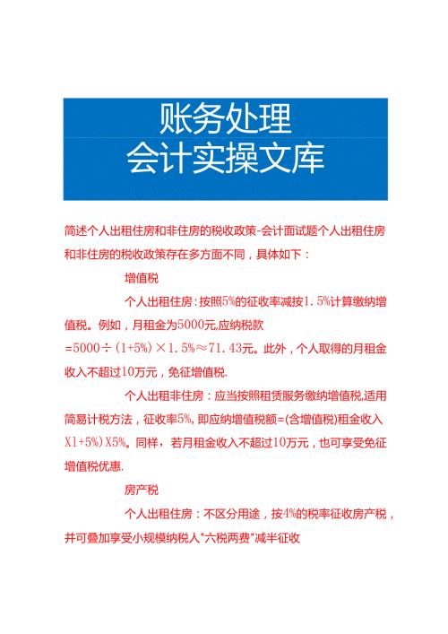 简述个人出租住房和非住房的税收政策-会计面试题.docx
