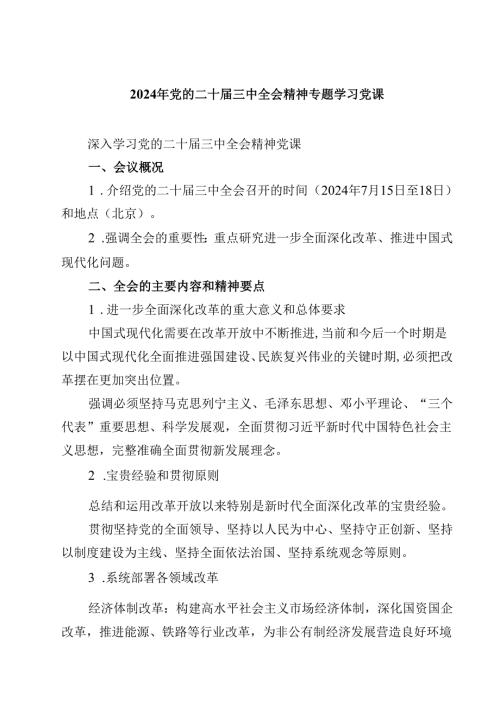 (五篇)2024年党的二十届三中全会精神专题学习党课集合.docx
