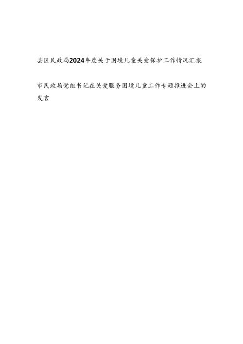 县区民政局2024年度关于困境儿童关爱保护工作情况汇报和党组书记在关爱服务困境儿童工作专题推进会上的发言.docx