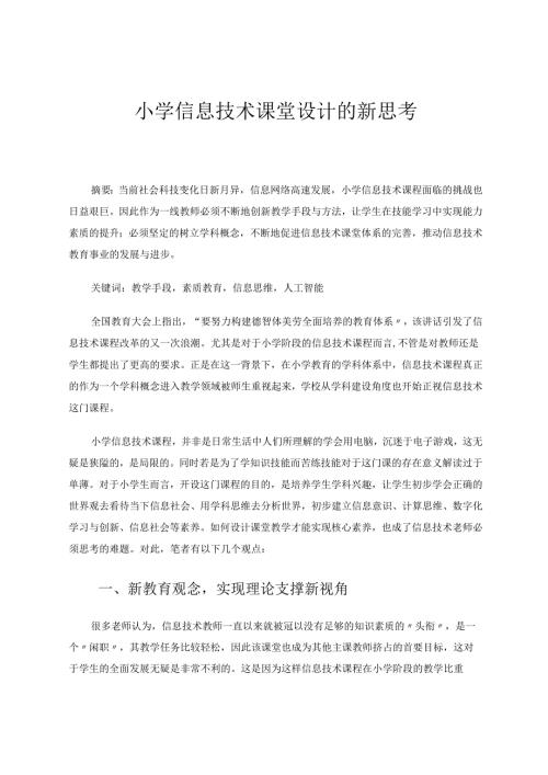 小学信息技术课堂设计的新思考 论文.docx