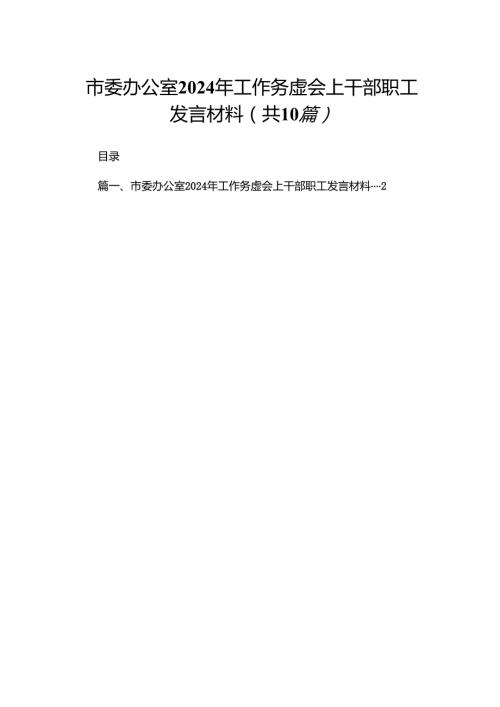市委办公室2024年工作务虚会上干部职工发言材料（共10篇）.docx