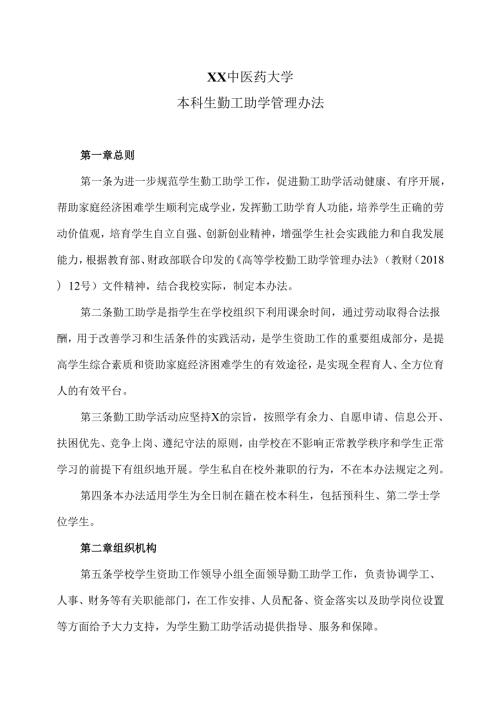 XX中医药大学本科生勤工助学管理办法（2024年）.docx
