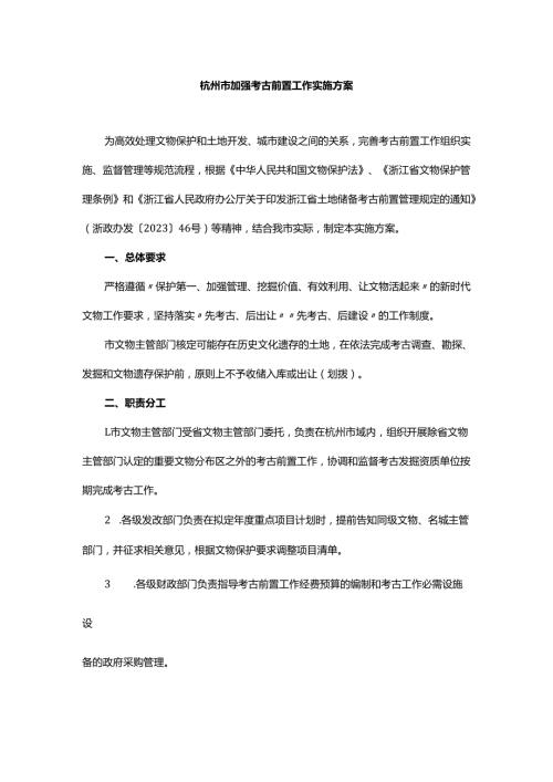 杭州市加强考古前置工作实施方案-全文及解读.docx