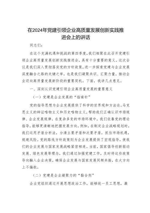 在2024年党建引领企业高质量发展创新实践推进会上的讲话.docx