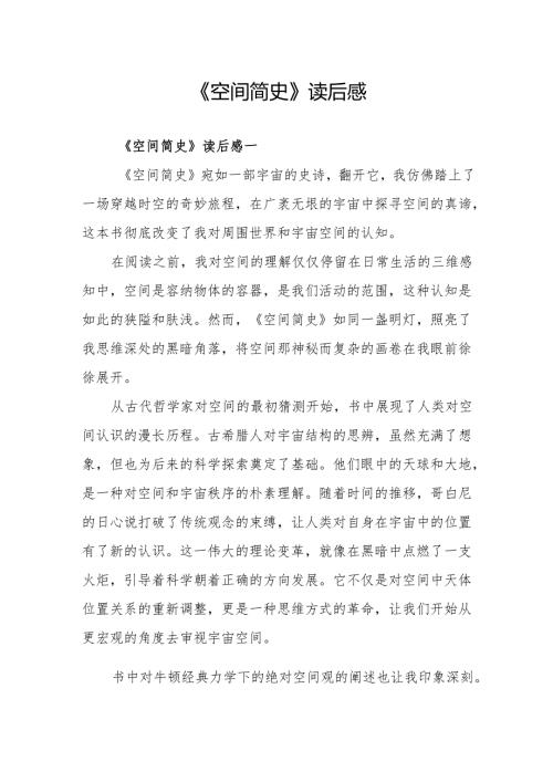 《空间简史》读后感.docx