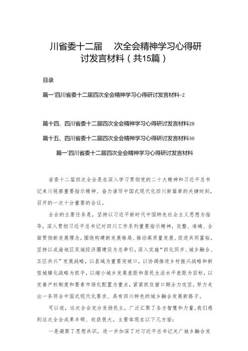 四川省委十二届四次全会精神学习心得研讨发言材料15篇(最新精选).docx